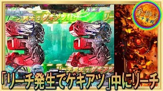 4月新台！CRターミネーター2〜リーチ発生でゲキアツ中にリーチ！！〜