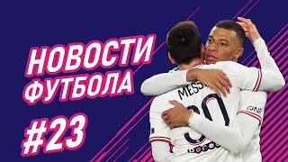 ПОСЛЕДНИЕ НОВОСТИ ФУТБОЛА! ВЫПУСК №23! СЛУХИ, ТРАНСФЕРЫ и РЕЗУЛЬТАТЫ!