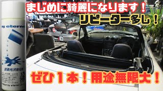 愛車の小傷を除去しいろんなところの輝きを取り戻したい方に人気です！マイエターナル塗面光沢復元剤！