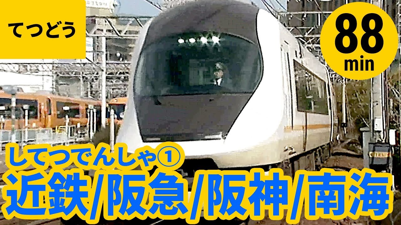 【電車】私鉄電車まとめ［1］近畿日本鉄道／阪急電鉄／阪神・山陽電鉄／南海電鉄〈88min〉【列車】Japanese Local Train Series-1