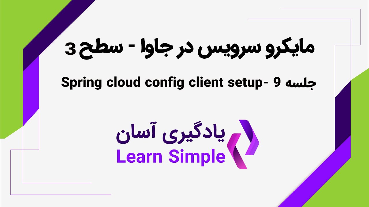 آموزش مایکروسرویس در جاوا - spring cloud config client جلسه 9 - پیاده ...