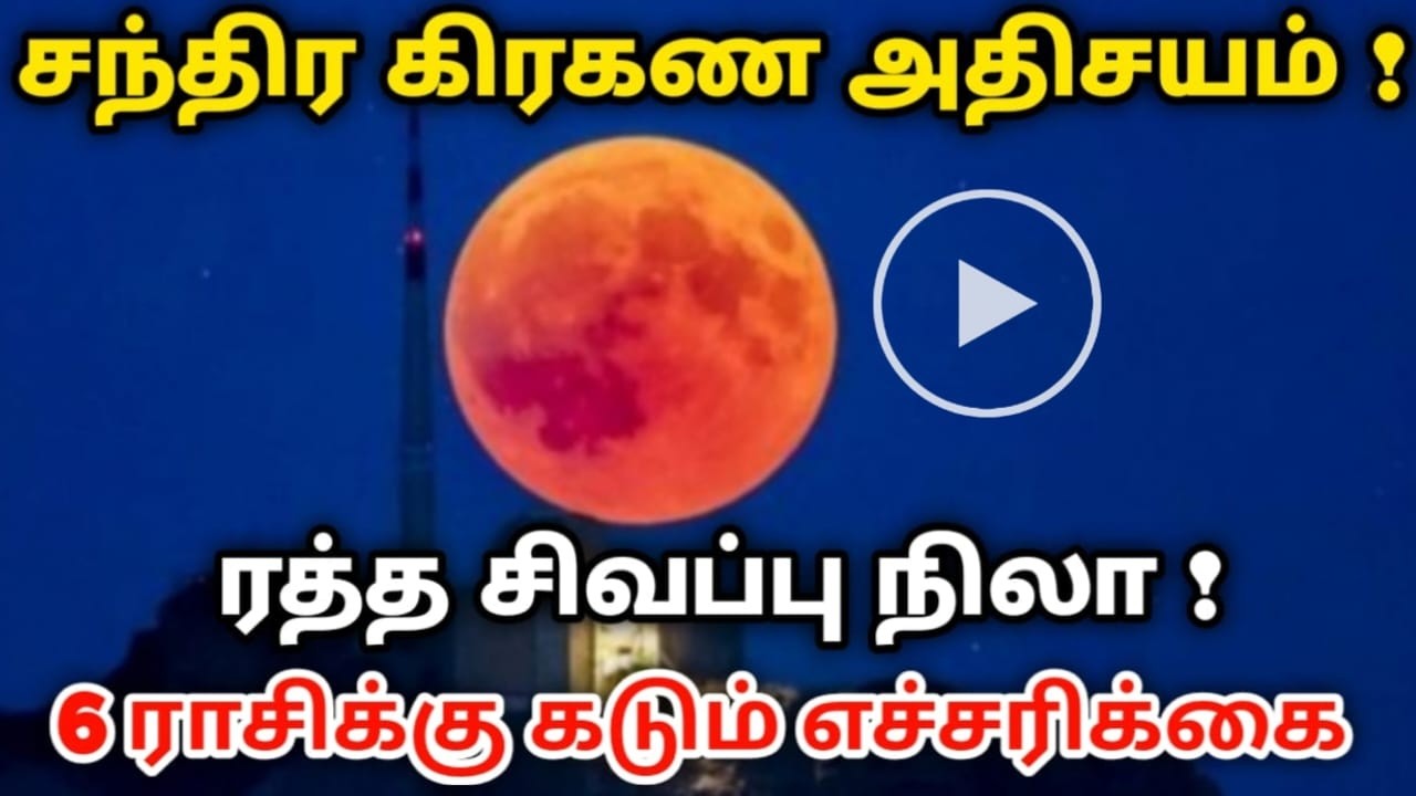 சந்திர கிரகண அதிசயம் ! ரத்த சிவப்பு நிலா ! 6 ராசிக்கு கடும் எச்சரிக்கை ! #chandrakiraganam2026Lunar