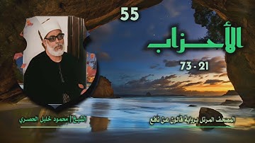 الشيخ محمود خليل الحصري | سورة الأحزاب 21-73 | المصحف المرتل برواية قالون عن نافع
