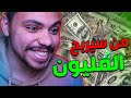 من سيربح المليون مع المشتركين