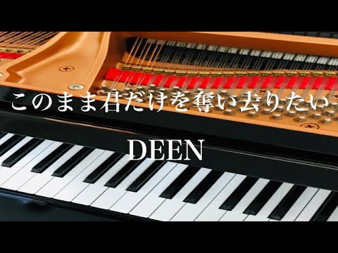 このまま君だけを奪い去りたい　DEEN     　ピアノ　歌詞　pf