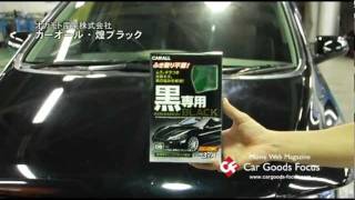 【CGF】カーオール  煌ブラック