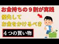 【雑学】 10年で「小金持ち」になる人と「一生貧乏な人」の買い物の決定的な差