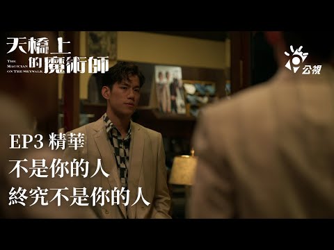 《天橋上的魔術師》 EP3精華 阿派朱軒洋試西裝  唐先生袁富華：不是你的人 終究不是你的人 ｜中華商場 貓