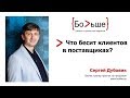 Техника продаж. Что бесит клиентов в поставщиках? Тренинг "Продайте мне слона" Сергея Дубовика