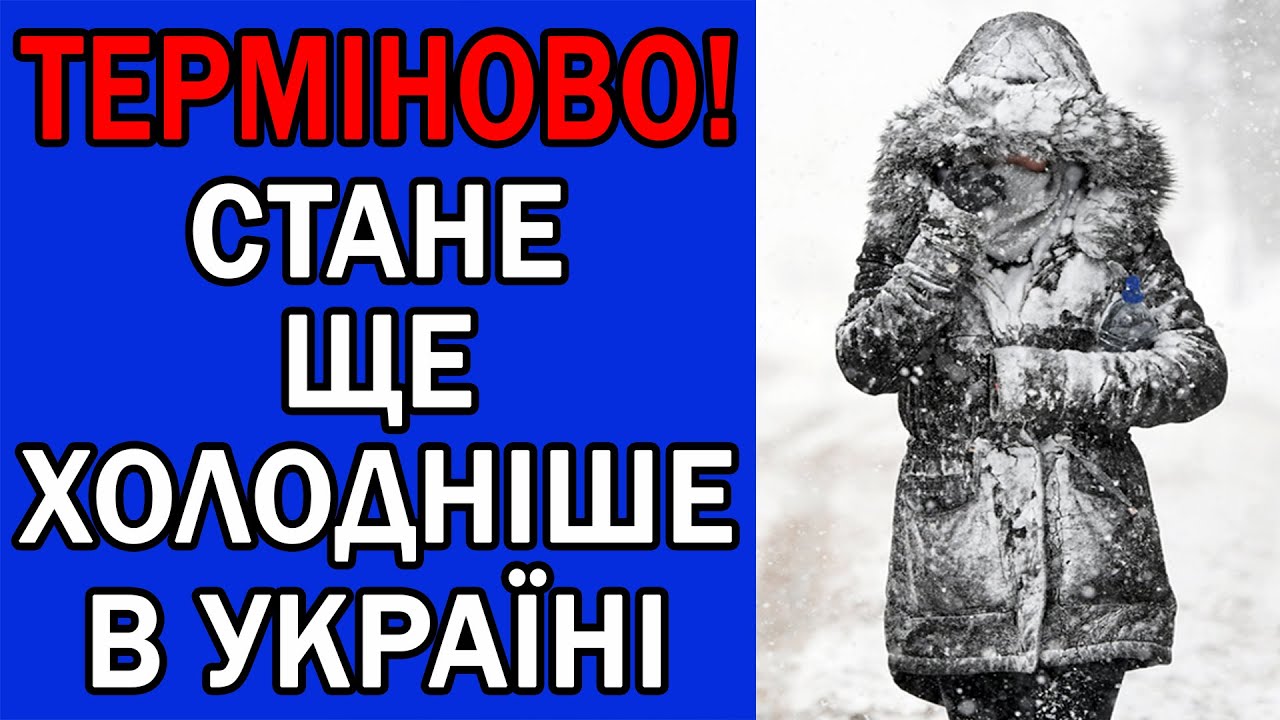 СИЛЬНИЙ МОРОЗ ВКРИЄ ВСЮ УКРАЇНУ : ПОГОДА НА ЗАВТРА