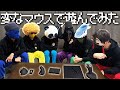 世の中にある変なマウスを集めて遊んでみた 