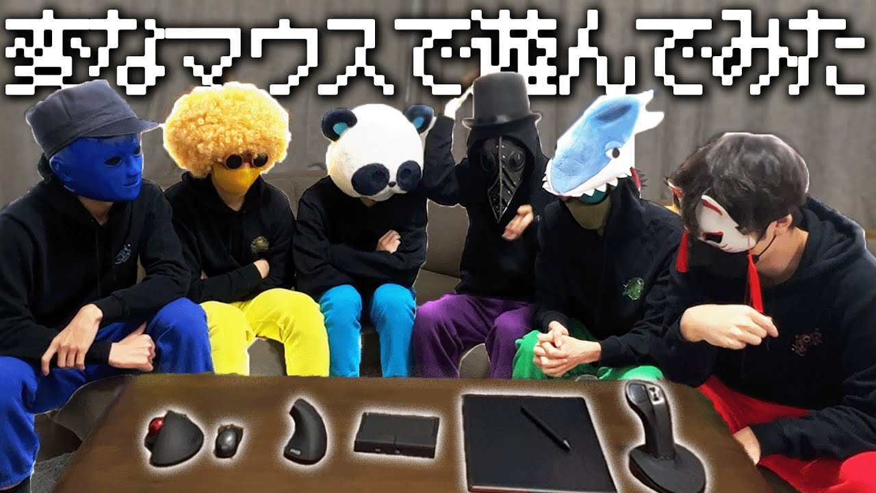 世の中にある変なマウスを集めて遊んでみた！！