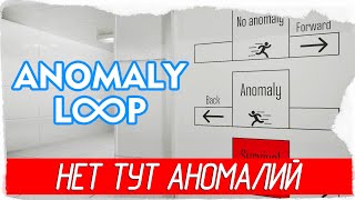 НЕТ ТУТ АНОМАЛИЙ - Anomaly Loop [Обзор / Первый взгляд]