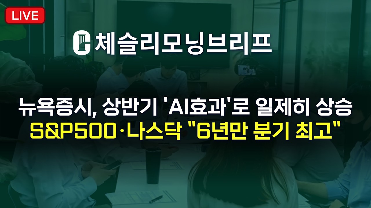 [체슬리모닝브리프] 뉴욕증시, 상반기 'AI효과'로 일제히 상승…S&P500·나스닥 "6년만 분기 최고" [26/07/01]