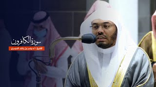 سورة الكافرون للشيخ : أ.د.ياسر الدوسري من المسجد الحرام