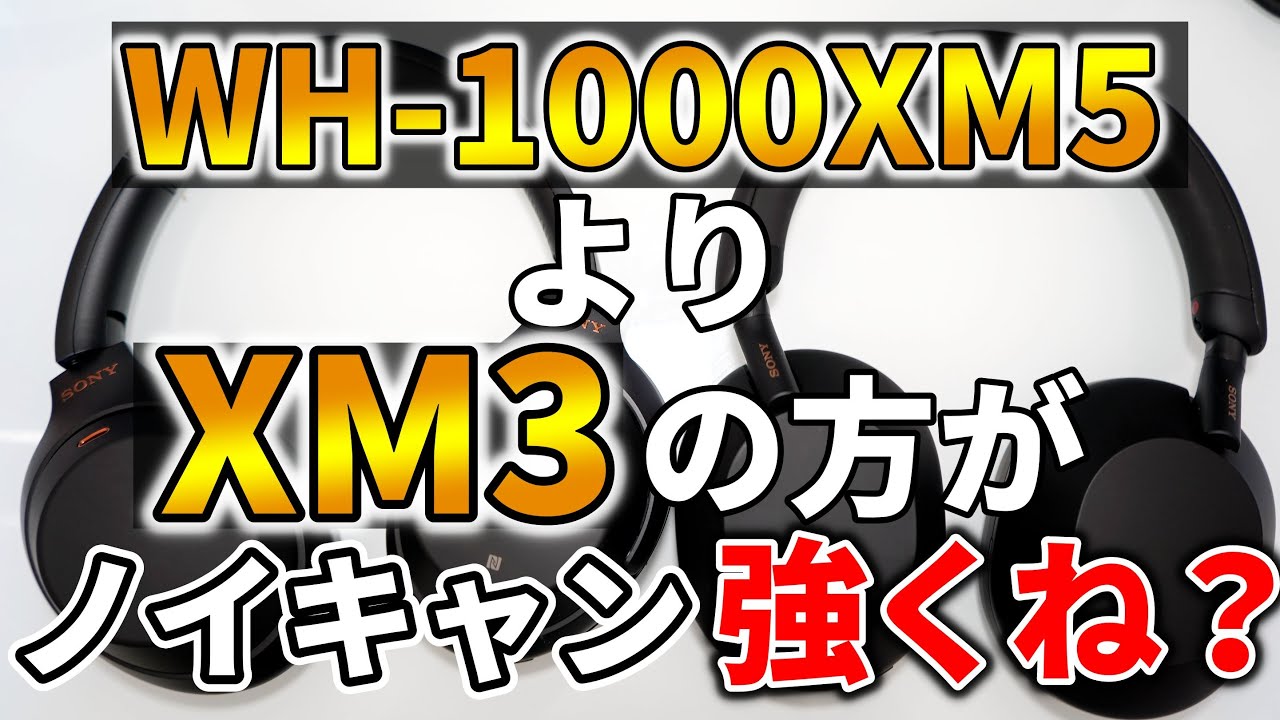 検証】WH-1000XM5のノイキャン性能がXM3よりも劣化してるらしいので