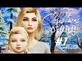The Sims 4 Christmas Story / Рождественская история #1