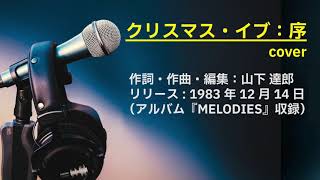 クリスマス・イブ #山下達郎 #多重録音 #cubase AI