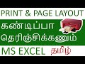Excel Printing Page Setup in Tamil