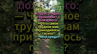Что труднее гасить? 😂 #юмор #shorts #анекдоты