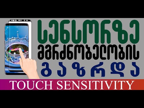 როგორ გავზარდოთ სენსორის მგრძნობელობა Samsung Galaxy-ზე