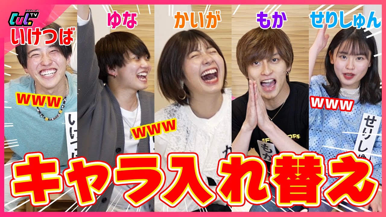 【神回】メンバー同士でキャラを交換してみたら面白すぎて腹筋崩壊www【大爆笑】