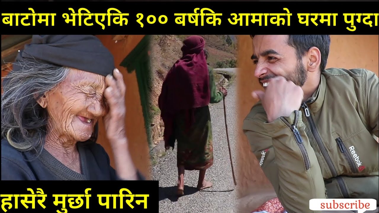 बाटोमा भेटिएकि १०० बर्षकि बुढि आमाको घरमा पुग्दा , हासेरै मुर्छा पारिन baburam panday Epic nepal