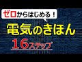 【完全イメージ化】電気のきほん【16ステップ】(オームの法則、電圧、電流、抵抗、電子の発見について、他)