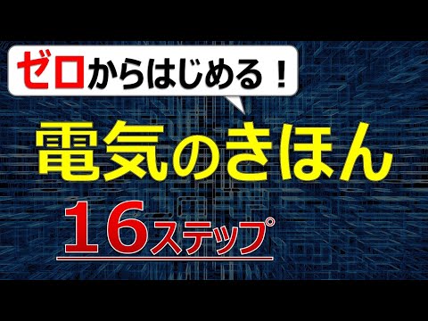 【完全イメージ化】電気のきほん【１６ステップ】（オームの法則、電圧、電流、抵抗、電子の発見について、他）のサムネイル