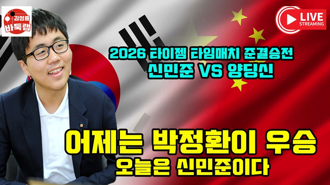 [2.28 LIVE 어제는 박정환이 우승 오늘은 신민준이다] 2026 타이젬 타임매치 준결승전 신민준 VS 양딩신 #김성룡바둑랩 #바둑
