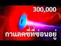 นักวิทยาศาสตร์เพิ่งค้นพบกาแล็คซี่ใหม่ 300,000 กาแล็คซี่ที่ซ่อนอยู่