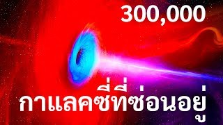 นักวิทยาศาสตร์เพิ่งค้นพบกาแล็คซี่ใหม่ 300,000 กาแล็คซี่ที่ซ่อนอยู่