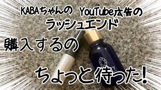 ラッシュエンド】YouTube広告のKABAちゃんがオススメしてる、まつ毛