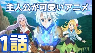 勘違いの工房主〜英雄パーティの元雑用係が、実は戦闘以外がSSSランクだったというよくある話〜 同時視聴