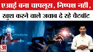 AI अब चापलूसी करने लगा है? रिपोर्ट में चौंकाने वाला खुलासा ! Chatbots | Amar Ujala screenshot 5