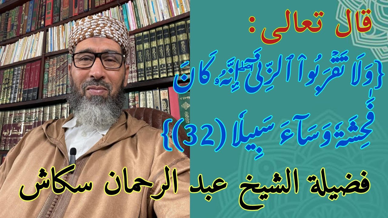 ولاتقربوا الزنا  فضيلة الشيخ عبد الرحمان سكاش est en direct!