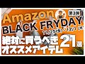 Amazonブラックフライデー | 厳選!!アマゾンブラックフライデーのオススメ商品21選 第三弾