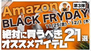 Amazonブラックフライデー | 厳選!!アマゾンブラックフライデーのオススメ商品21選 第三弾