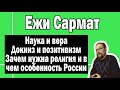 Наука, религия, Докинз и позитивизм | Ежи Сармат