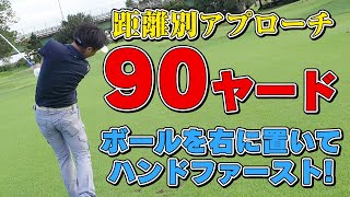 距離別アプローチショット 90ヤード編