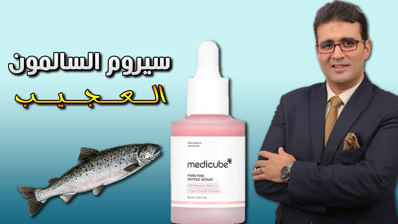 Medicube PDRN Pepetide Serum سيروم السالمون العجيب