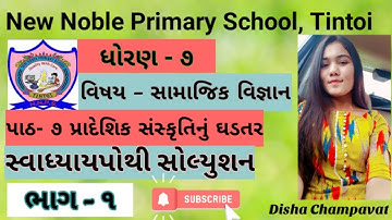 std 7 social science ch 7 swadhyay pothi | dhoran 7 samajik vigyan swadhyay pothi | s.s part 1