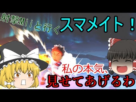 【スマブラSP】スマメイトでも暴れる射撃Mii！霊夢とMiiの爽快？スマブラ対戦記Part6!【ゆっくり実況】