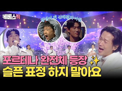 [#불후의명곡] ✨<strong>포르테나</strong> 완전체로 승부한다 ✨천국을 닮은 하얀 편지같은 노래 🤍 <strong>포르테나</strong> - 슬픈 표정 하지 말아요 | KBS 241012 방송