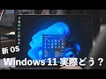 【新OS】Windows 11って実際どう？無償アップデートして使ってみた
