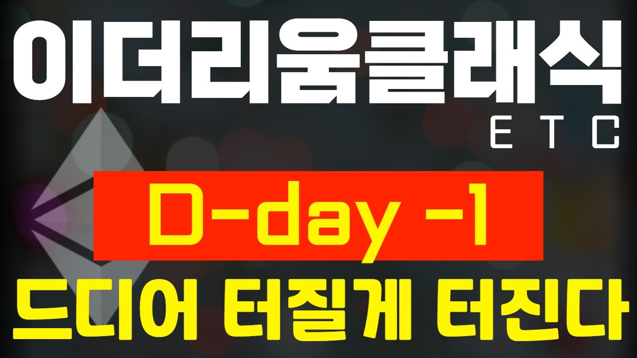 이더리움클래식 ETC] D-day -1일! 드디어 터질게 터진다! 준비하세요 상승준비! - YouTube