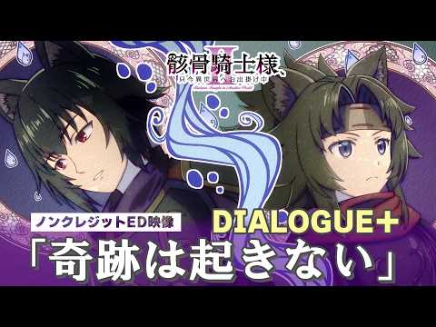 ED1 «Kiseki wa Okinai» — DIALOGUE+