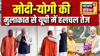UP Election 2027 की तैयारी शुरू हो गई है? मोदी-योगी की मुलाकात के मायने क्या हैं? CM Yogi | PM Modi