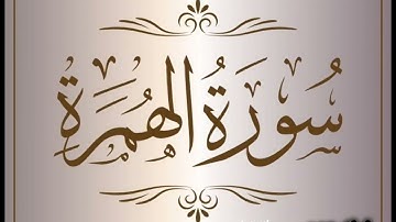 سورة الهمزة بصوت القارئ إسلام صبحي 🫀✨