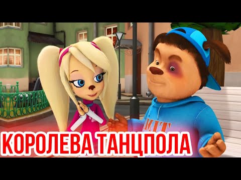 Барбоскины поют Королева танцпола (Джаро & Ханза)